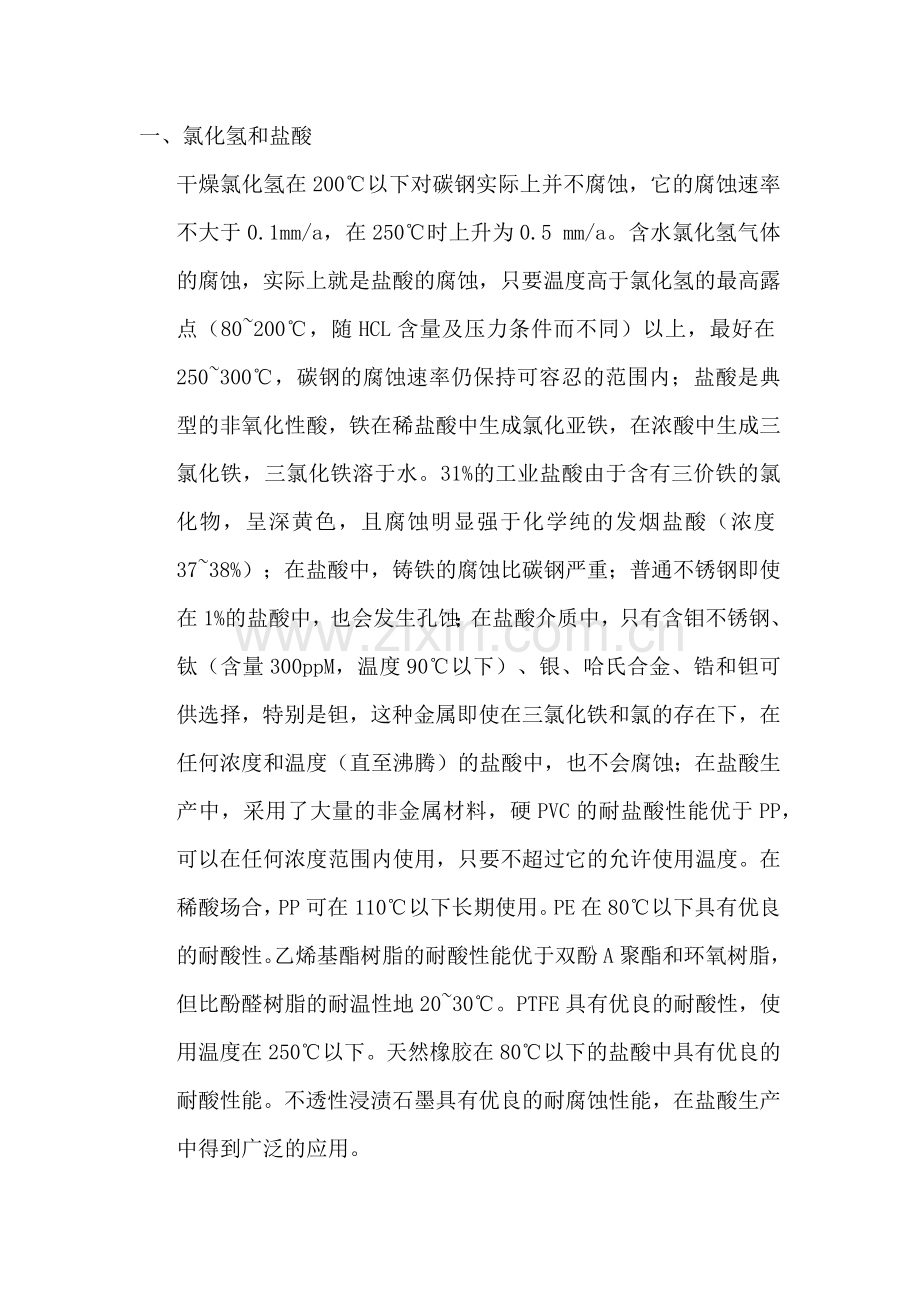 设备腐蚀及选材.docx_第1页