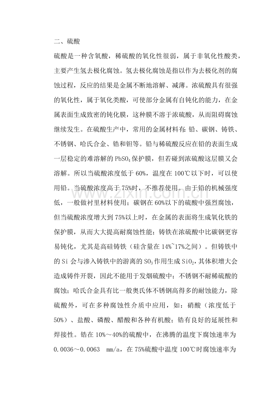 设备腐蚀及选材.docx_第2页