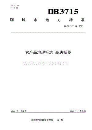 DB3715∕T 34-2023 农产品地理标志 高唐栝蒌(聊城市).pdf