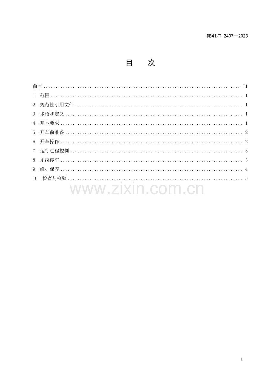 DB41∕T 2407-2023 空分装置压力容器安全运行规范(河南省).pdf_第3页