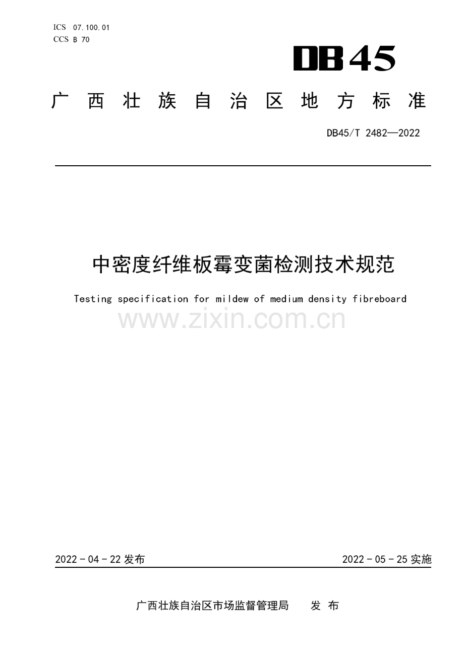 DB45∕T 2482-2022 中密度纤维板霉变菌检测技术规范(广西壮族自治区).pdf_第1页