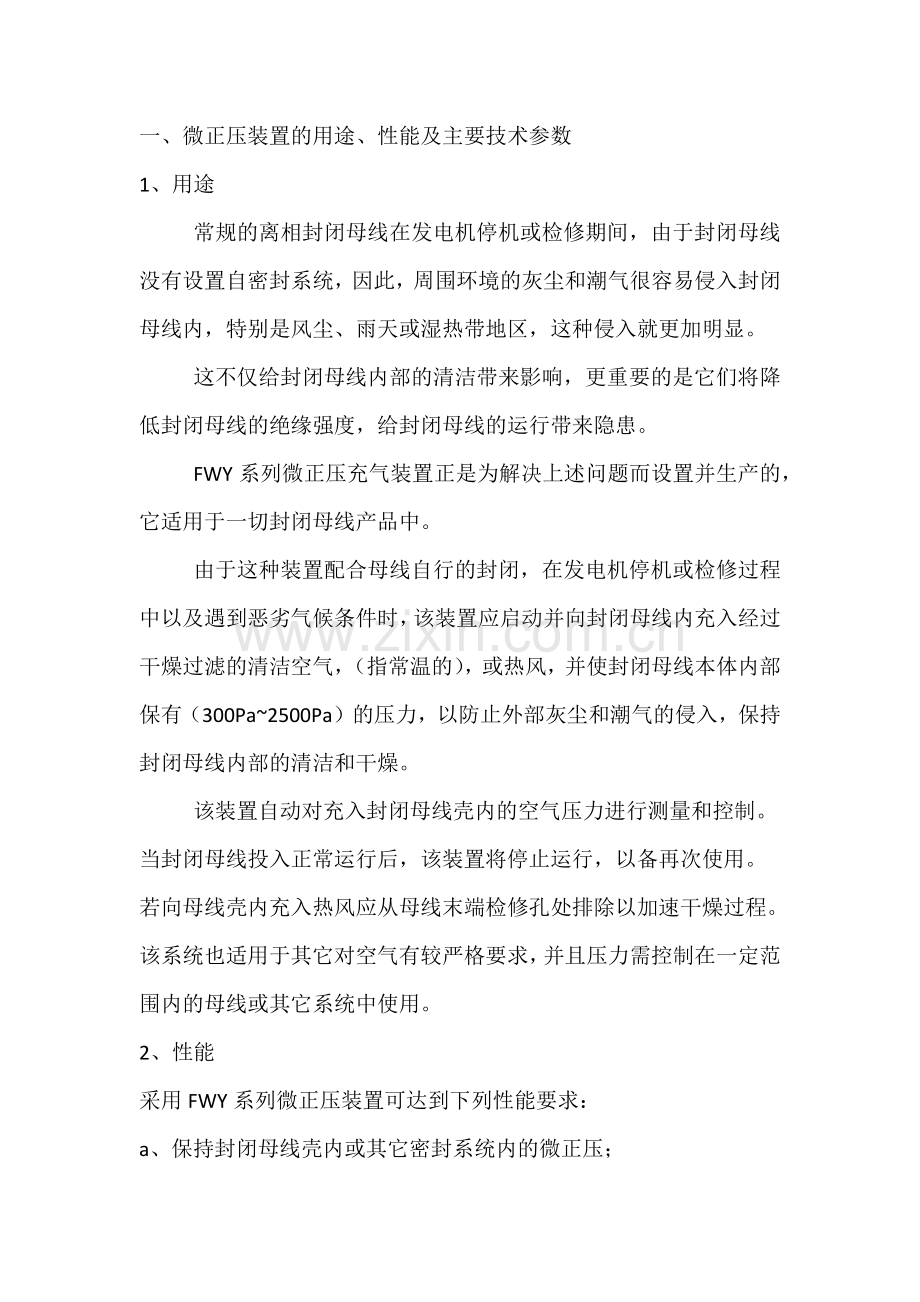 微正压装置的结构原理及其维护.docx_第1页