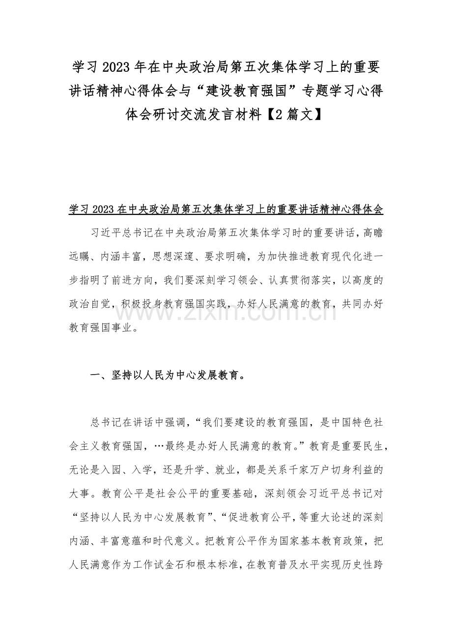 学习2023年在中央政治局第五次集体学习上的重要讲话精神心得体会与“建设教育强国”专题学习心得体会研讨交流发言材料【2篇文】.docx_第1页