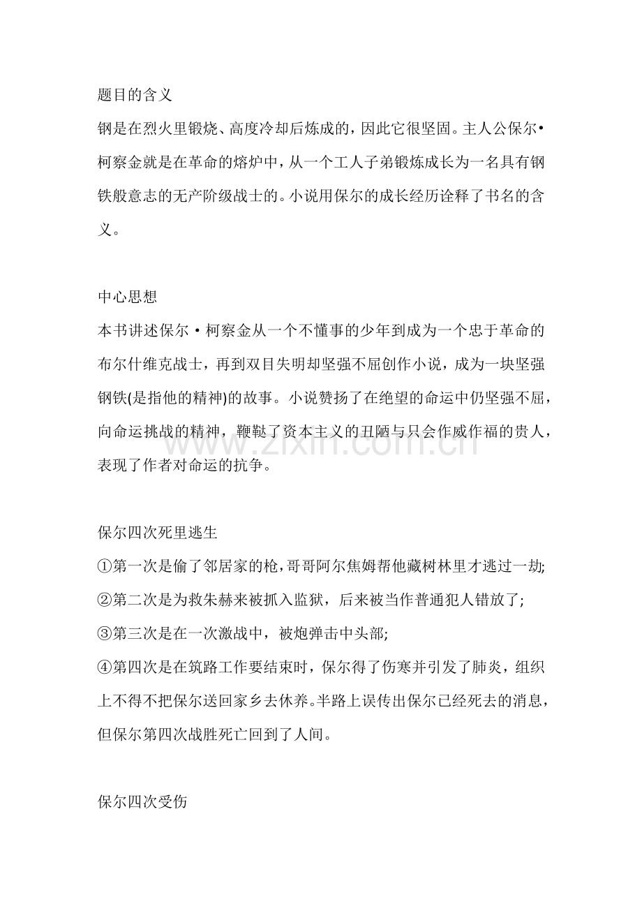 初中语文名著《钢铁是怎样炼成的》要点梳理.docx_第1页
