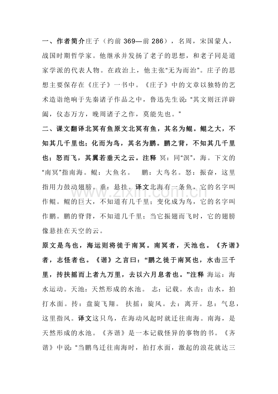 初二语文下册：《庄子》二则知识点总结.docx_第1页