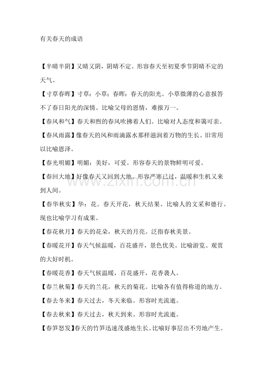 初中语文作文素材之描写春天的成语、好段和范文.docx_第1页