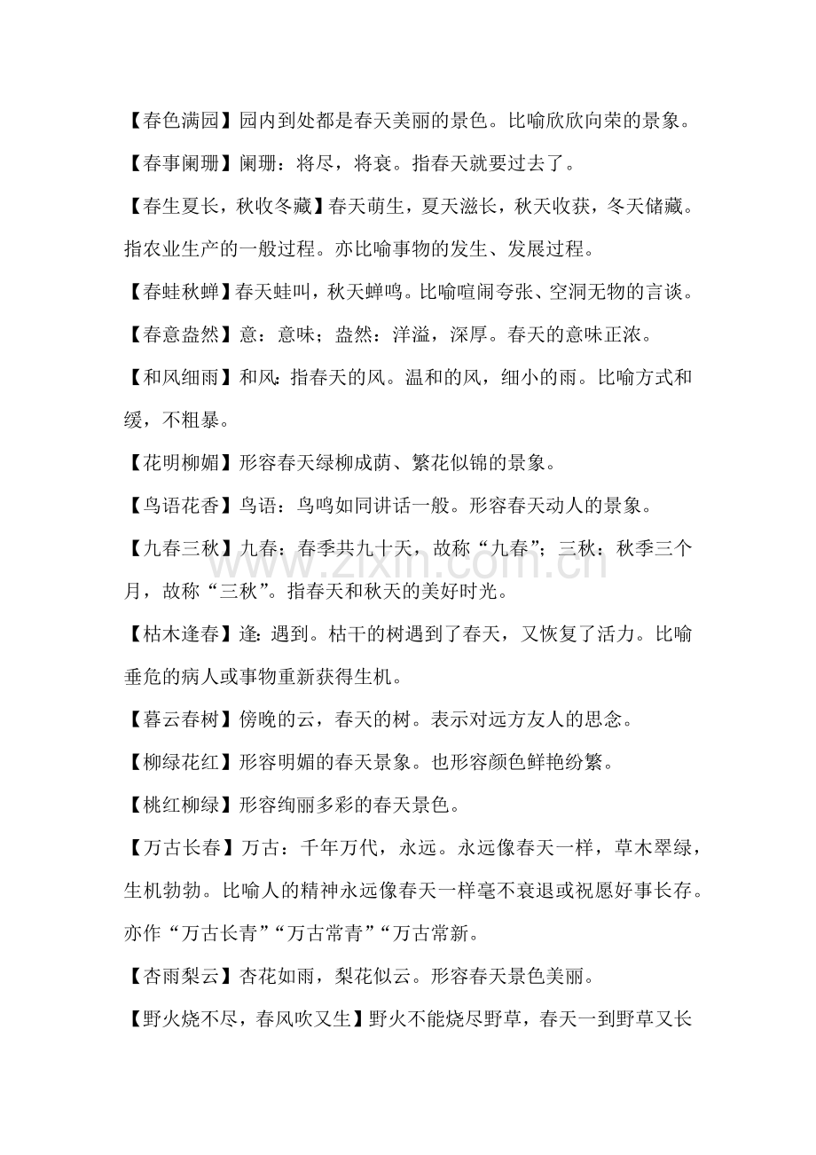 初中语文作文素材之描写春天的成语、好段和范文.docx_第2页