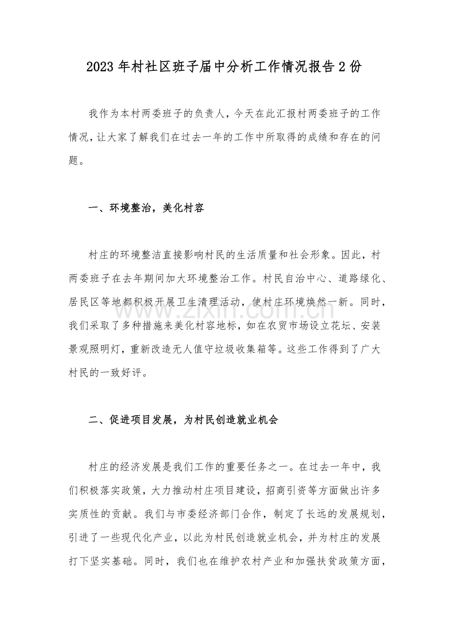 2023年村社区班子届中分析工作情况报告2份.docx_第1页