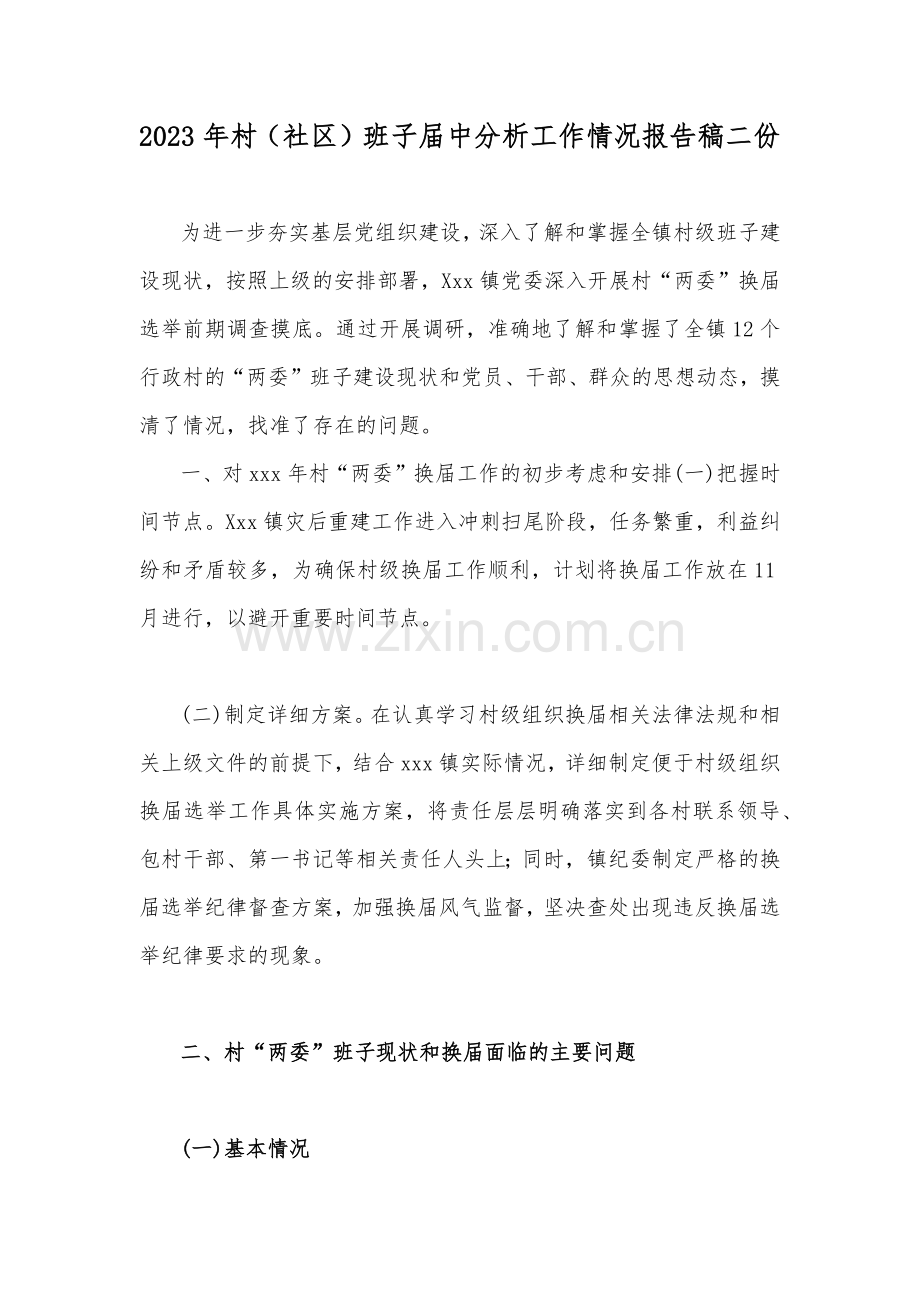 2023年村（社区）班子届中分析工作情况报告稿二份.docx_第1页