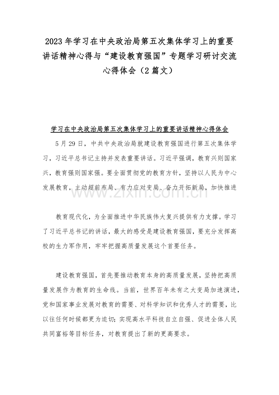 2023年学习在中央政治局第五次集体学习上的重要讲话精神心得与“建设教育强国”专题学习研讨交流心得体会（2篇文）.docx_第1页