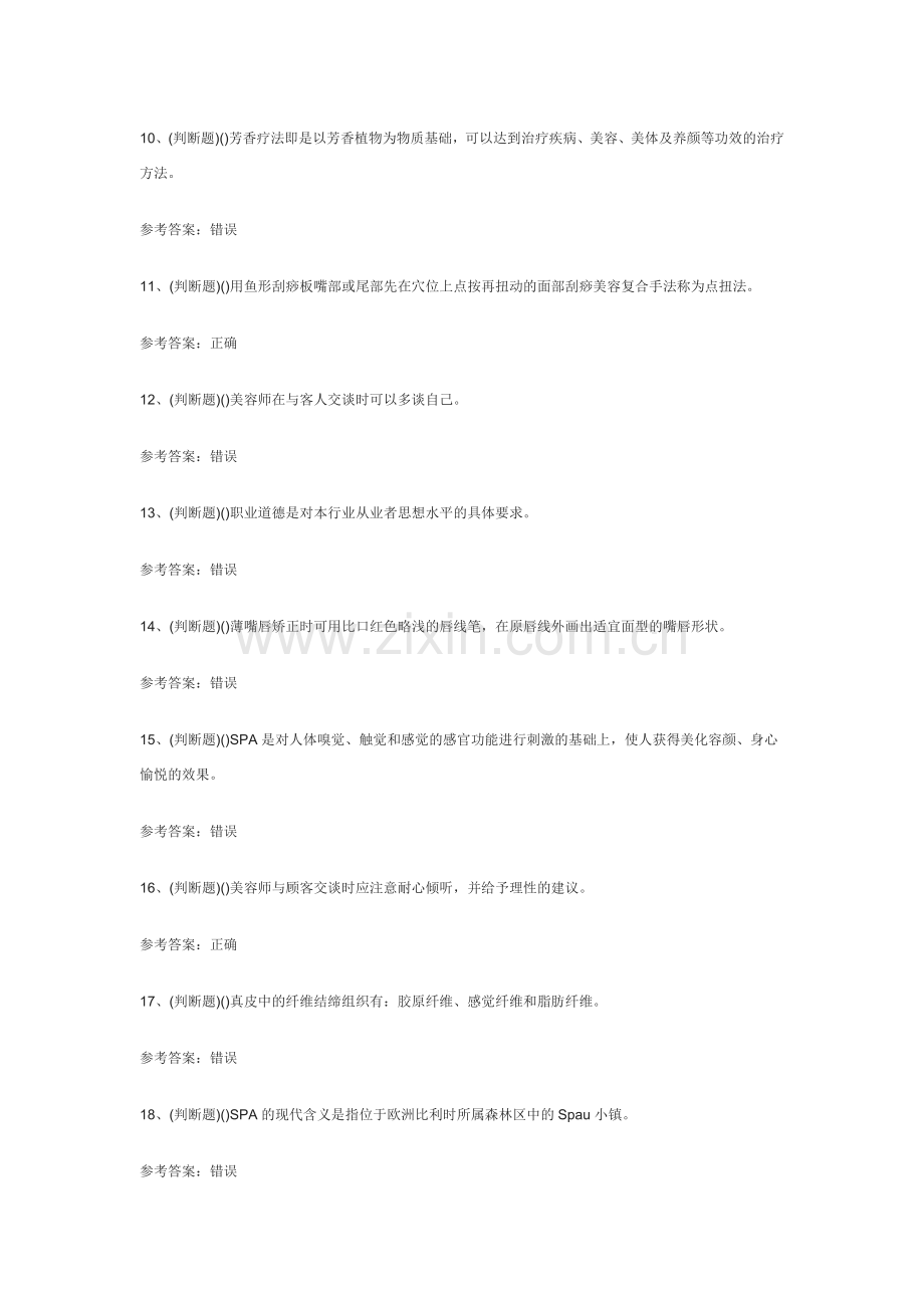 高级美容师模拟考试练习卷含解析.docx_第2页