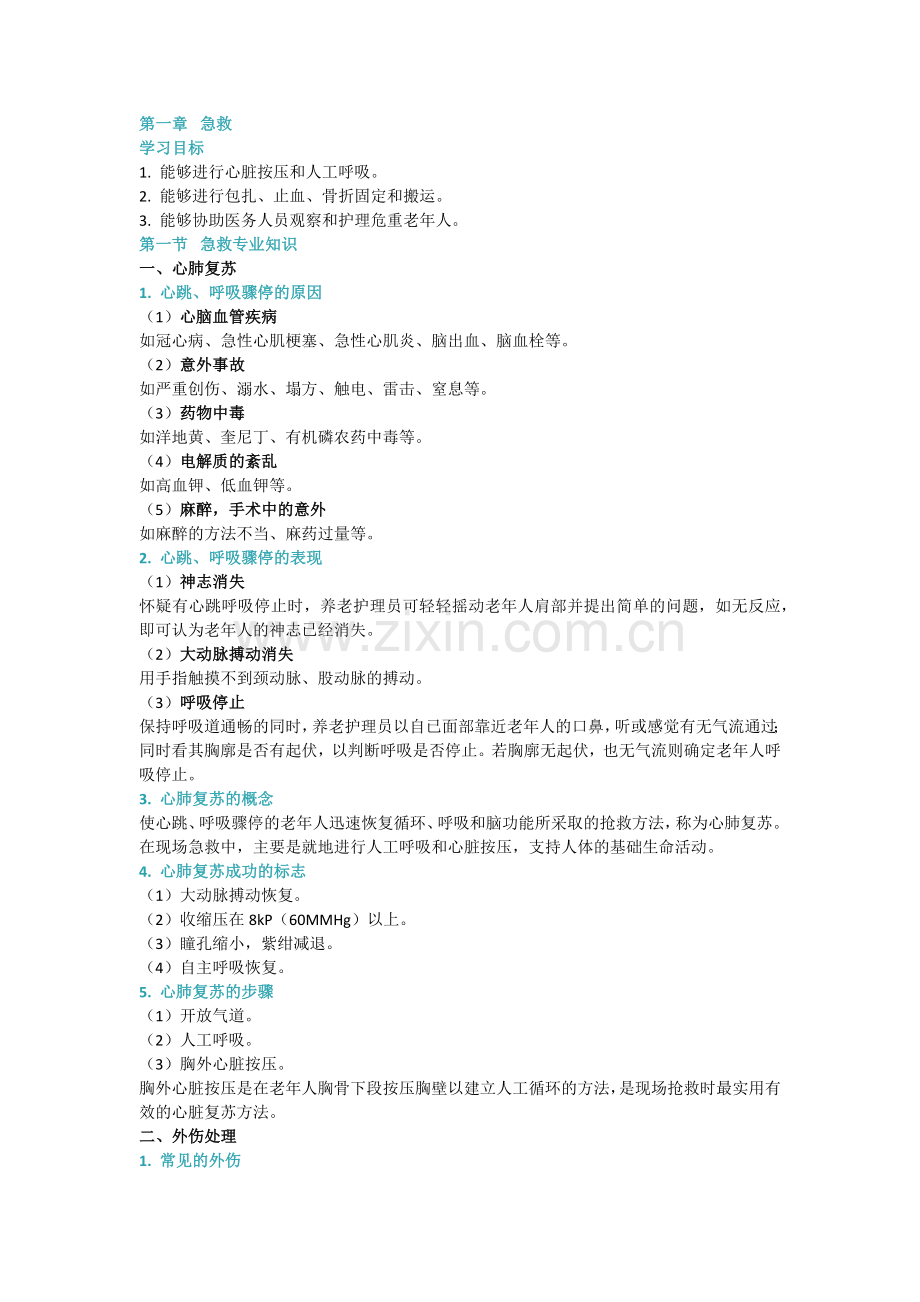 养老护理员培训全套教案.docx_第1页