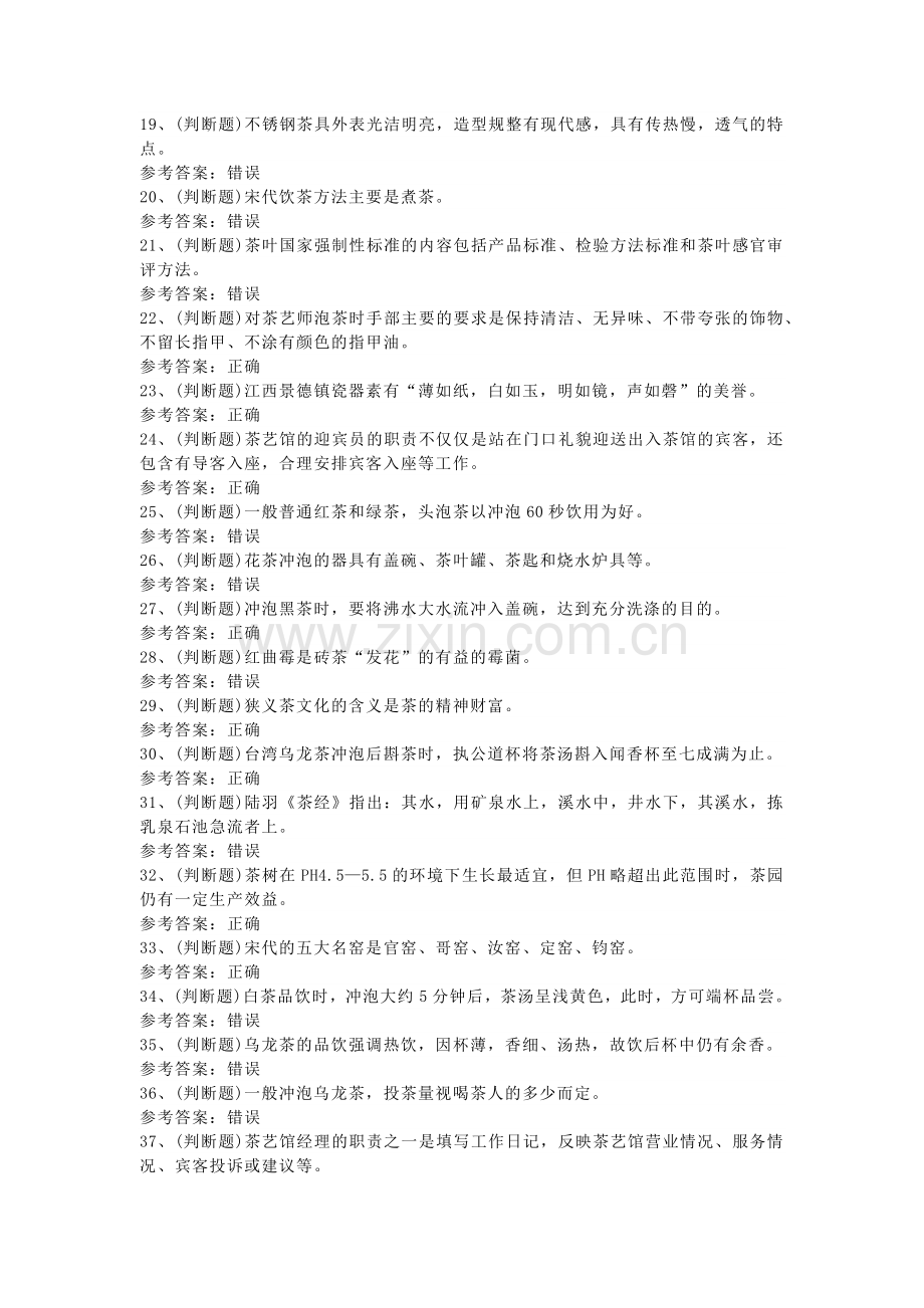 职业资格——初级茶艺师模拟考试题库试卷二含解析.docx_第2页