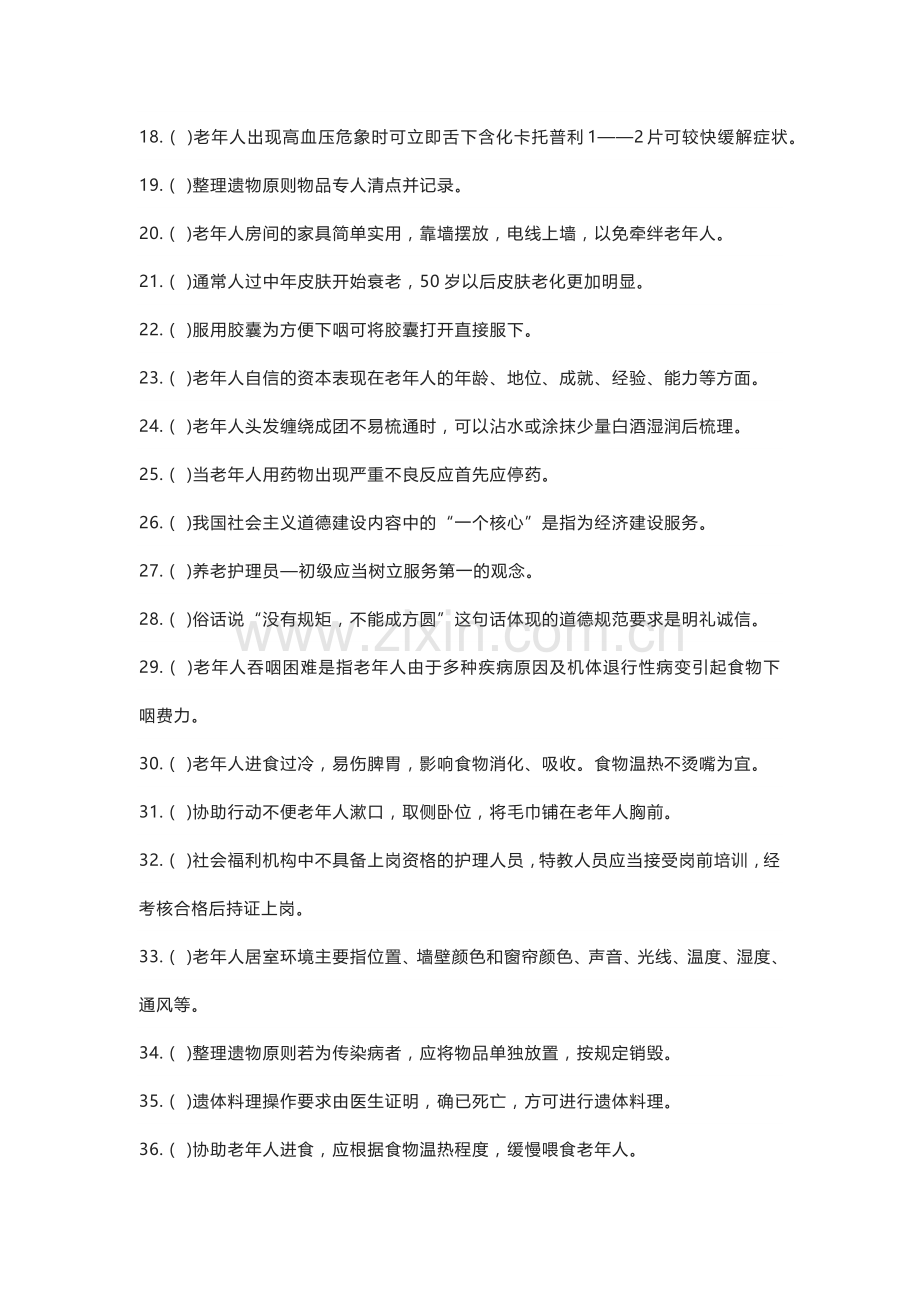养老护理员初级职业资格考试练习卷含解析 (2).docx_第2页