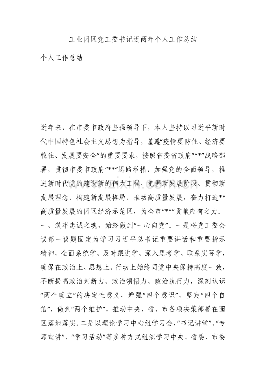 工业园区党工委书记近两年个人工作总结.docx_第1页