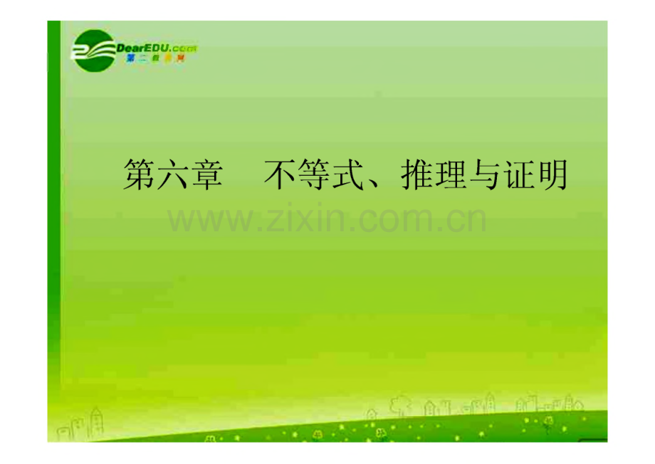 高考数学一轮复习 第六章 不等式、 推理与证明.pdf_第1页