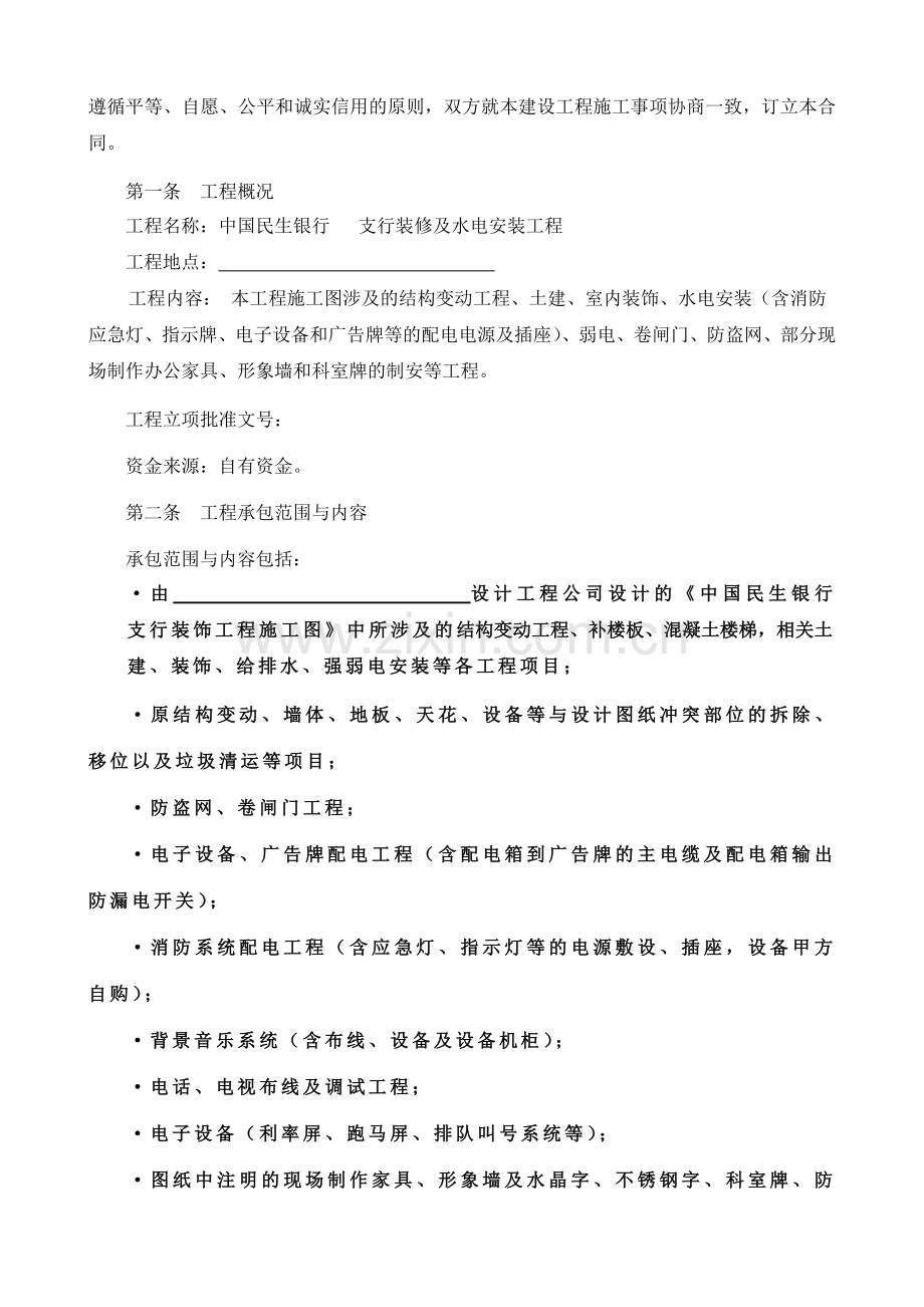 装修及水电安装工程总承包合同.doc_第2页