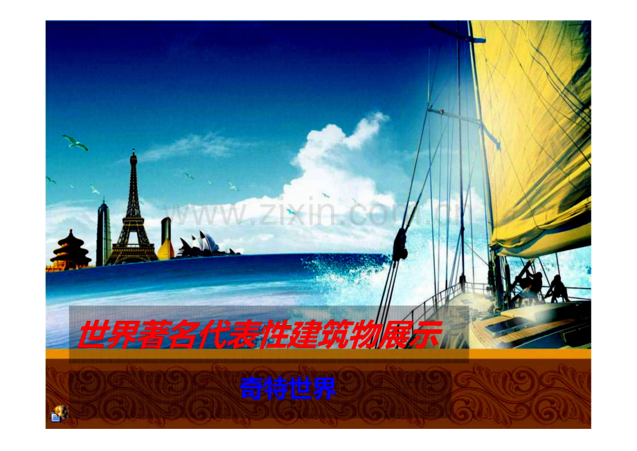 世界著名代表性建筑物展示.pdf_第1页