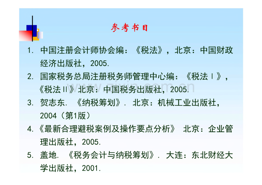 企业税务专题课件总论.pdf_第2页