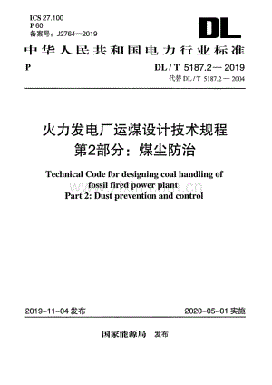DL∕T 5187.2-2019（代替DL∕T 5187.2-2004） 火力发电厂运煤设计技术规程 第2部分：煤尘防治.pdf