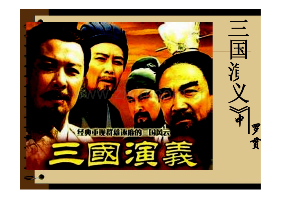 三国演义课件.pdf_第1页