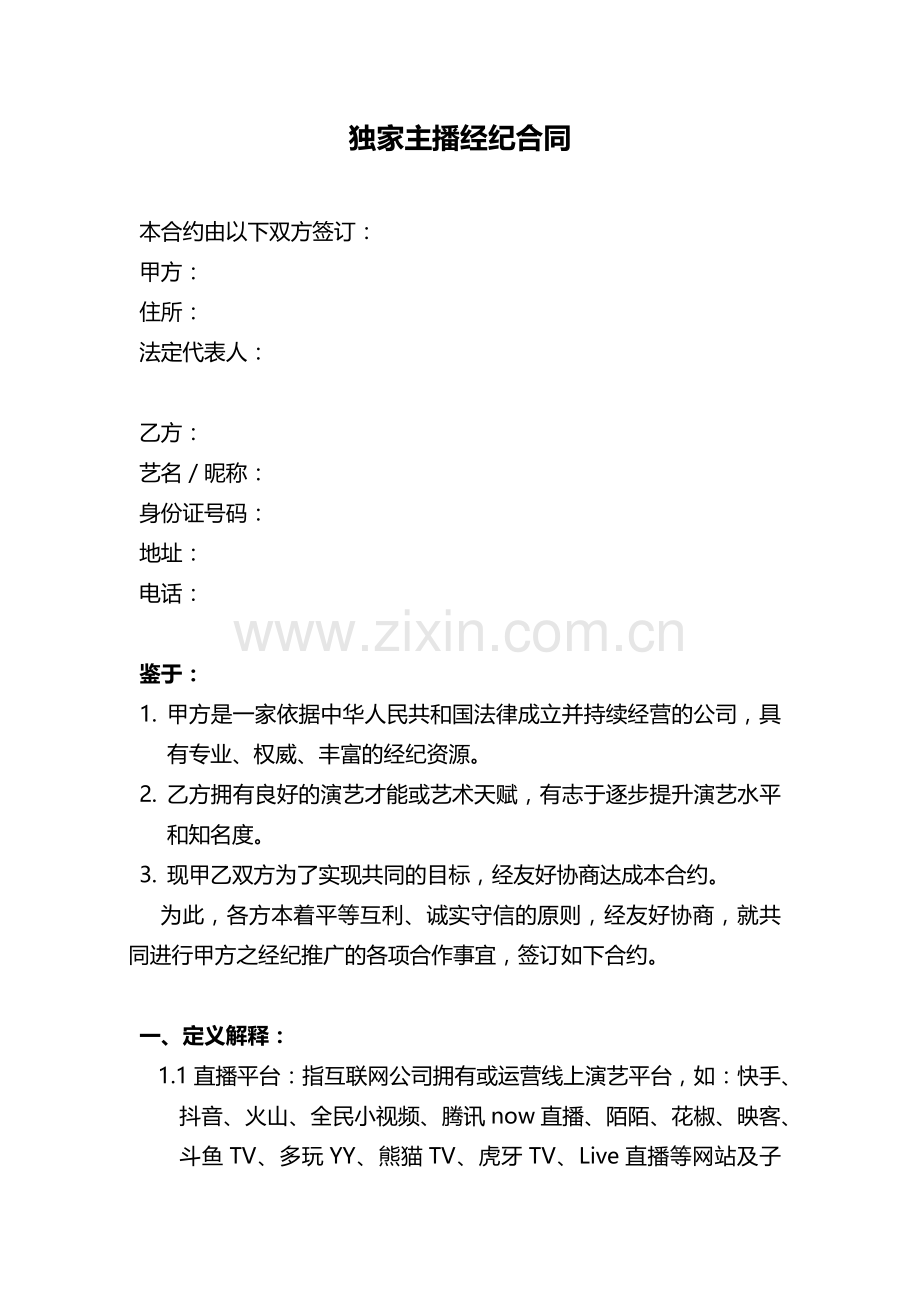 独家主播经纪合同(网红经纪公司专用).docx_第1页