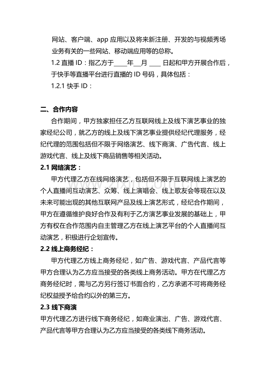 独家主播经纪合同(网红经纪公司专用).docx_第2页