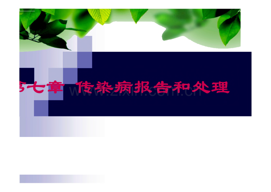 第七章 传染病报告和处理 乡村医生培训传染病教案.pdf_第1页