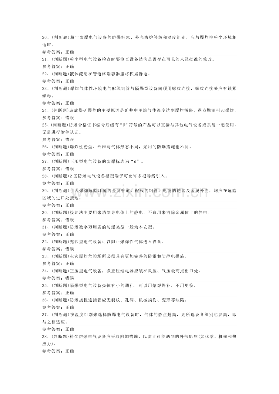 防爆电气电工作业模拟考试题库试卷第109份含解析.docx_第2页