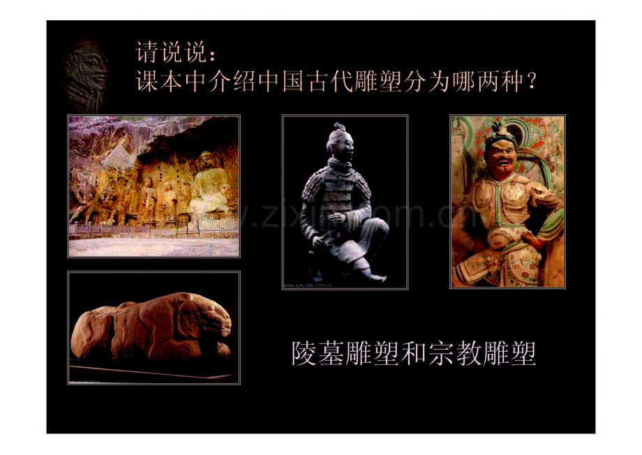 中国古代雕塑_课件.pdf_第2页
