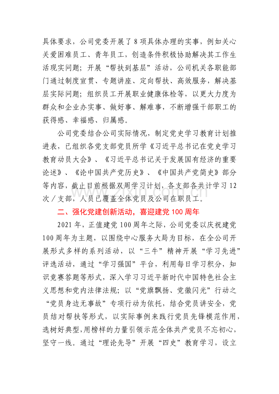 国企党群工作部2021年上半年工作总结及下半年工作安排.docx_第2页
