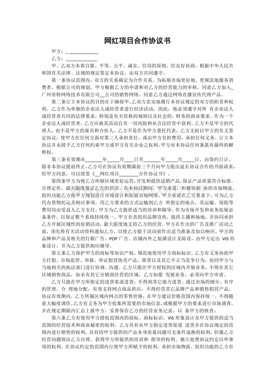 网红项目合作协议书.docx_第1页