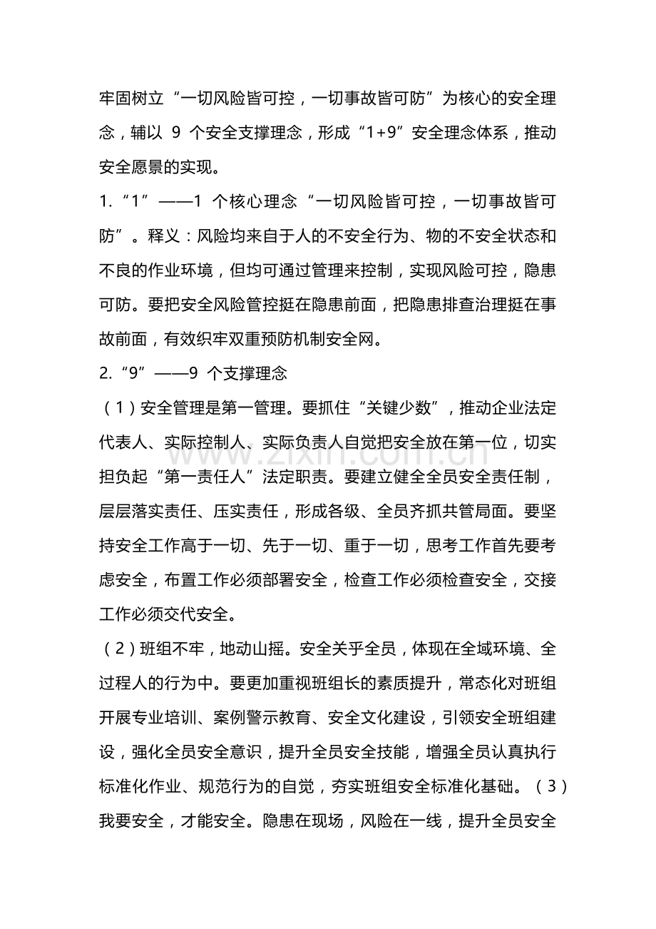 技能培训资料之“1+9”安全理念.docx_第1页
