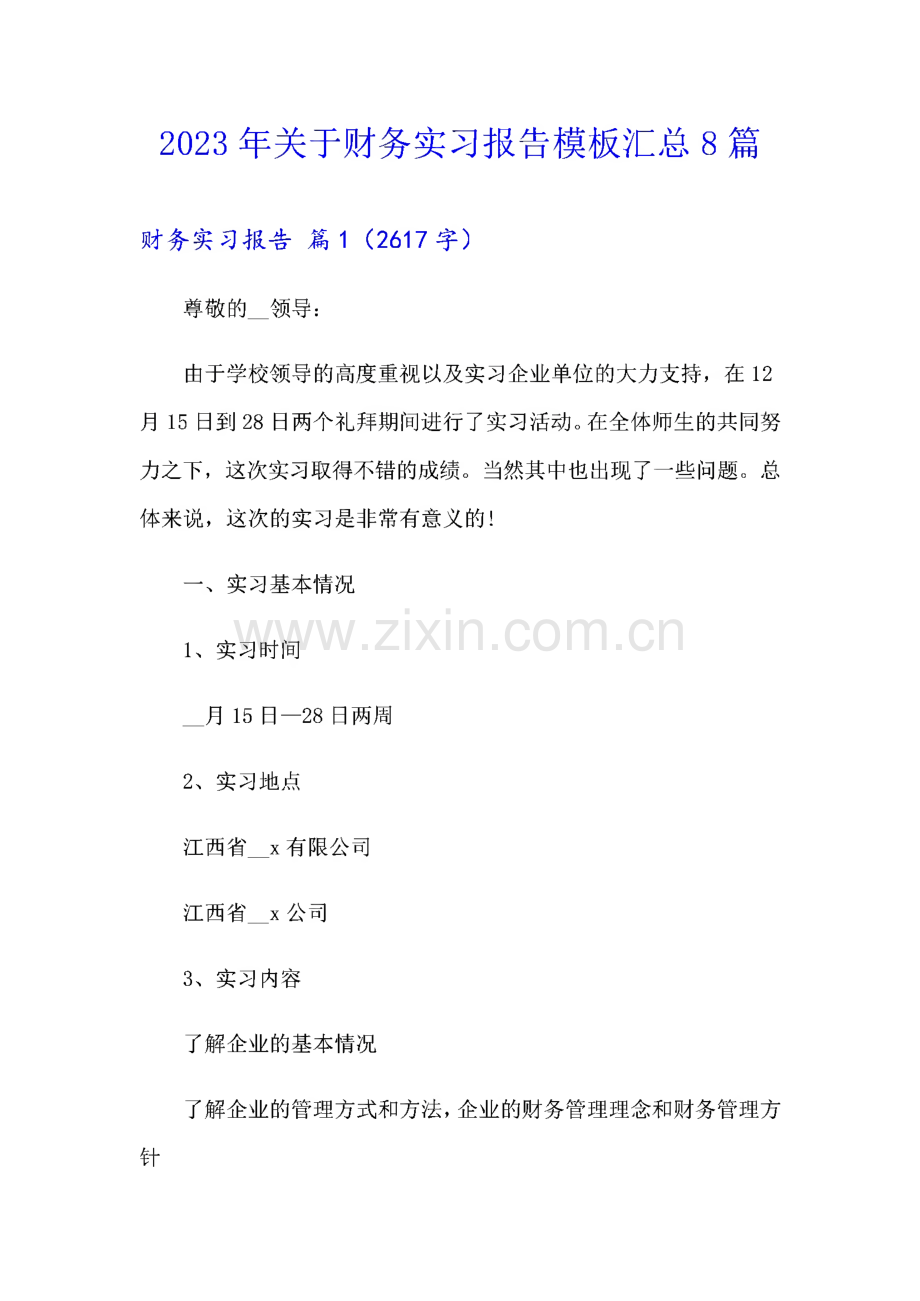 2023年关于财务实习报告模板汇总8篇.pdf_第1页