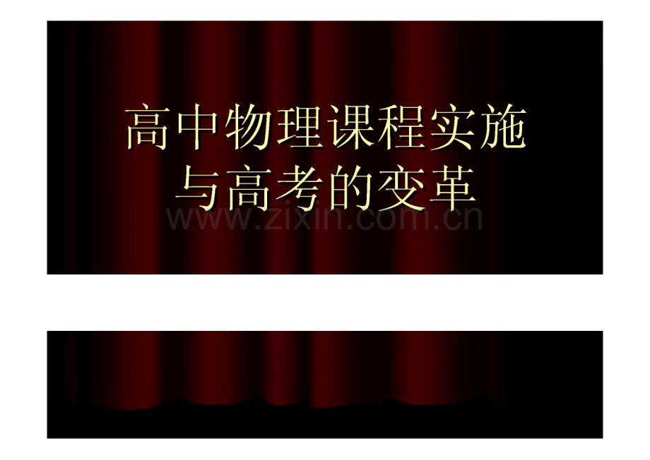 高中物理课程实施与高考的变革.pdf_第1页