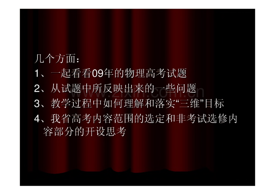 高中物理课程实施与高考的变革.pdf_第2页