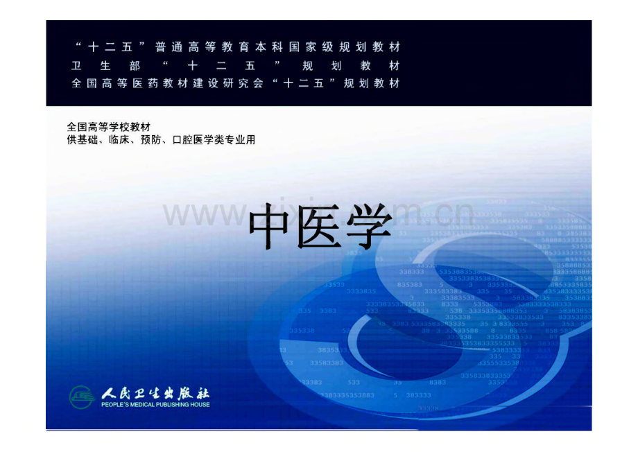 中医学--针灸学基础 课件.pdf_第1页