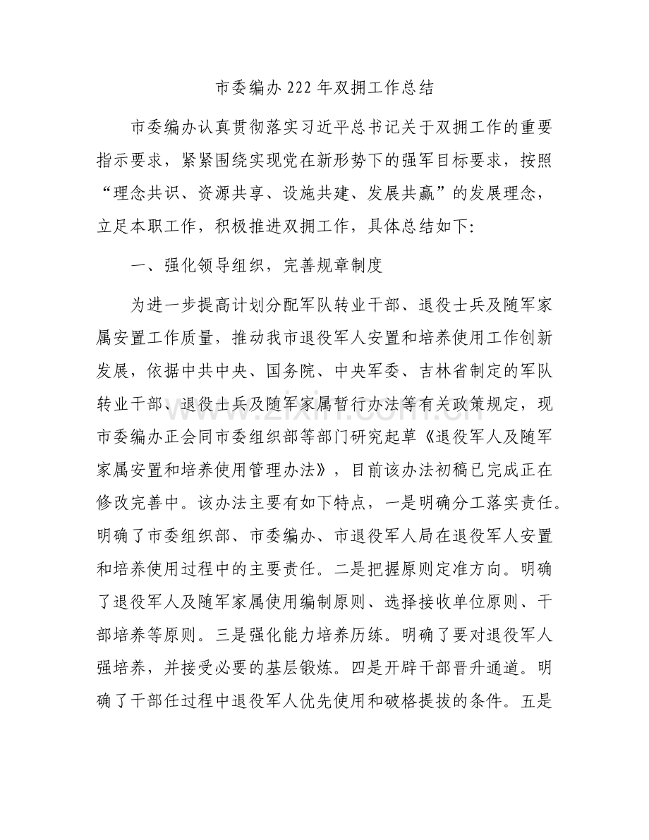 编办2022年双拥工作总结.docx_第1页
