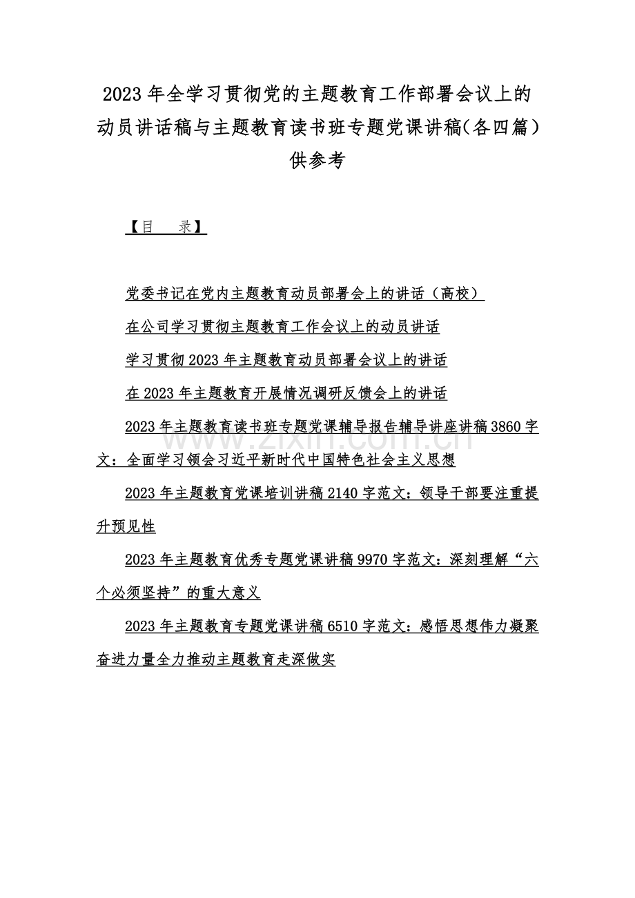2023年全学习贯彻党的主题教育工作部署会议上的动员讲话稿与主题教育读书班专题党课讲稿（各四篇）供参考.docx_第1页