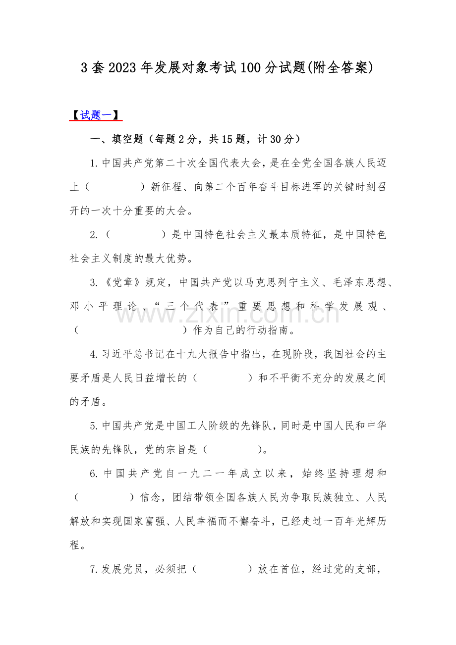 3套2023年发展对象考试100分试题(附全答案).docx_第1页