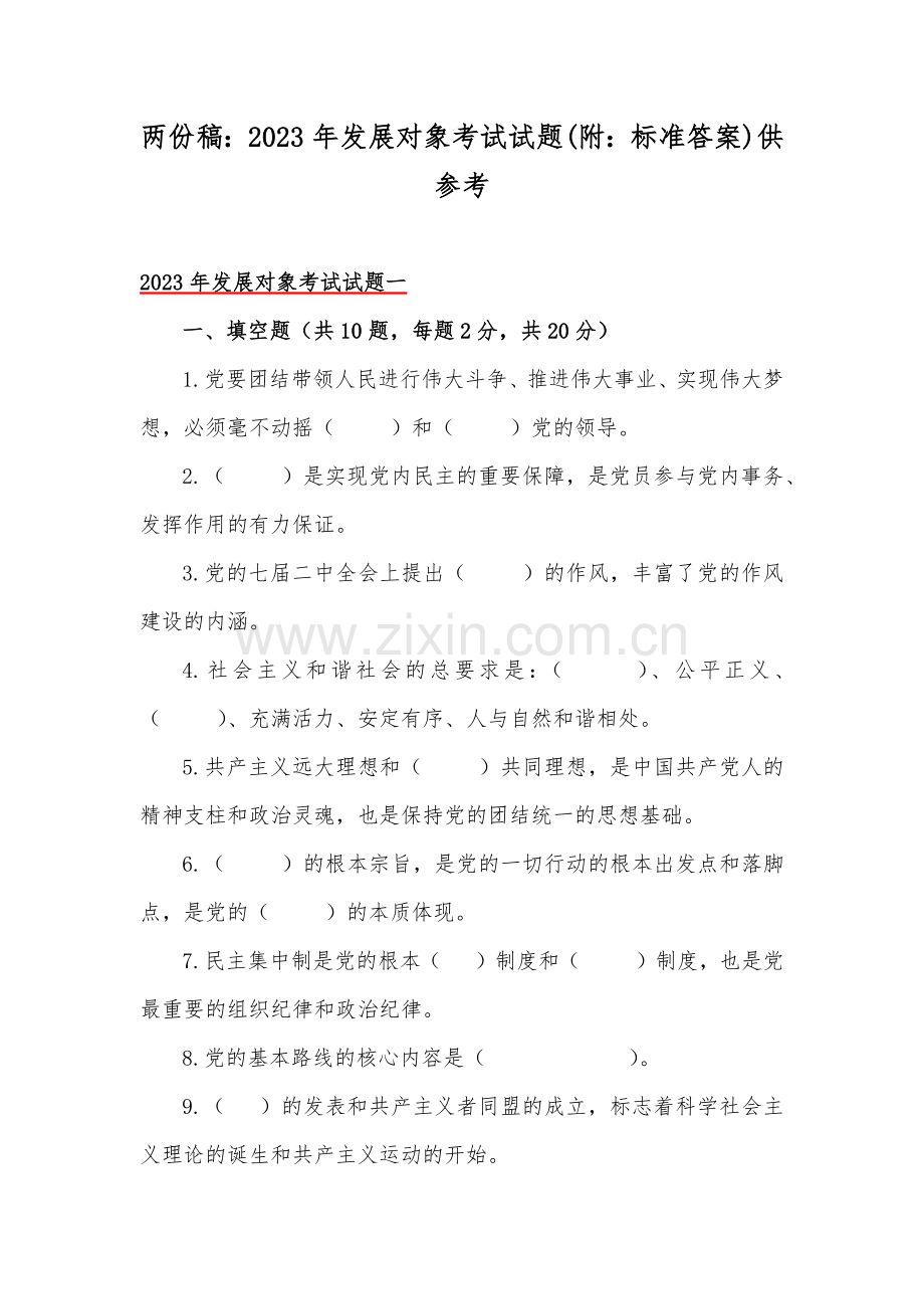 两份稿：2023年发展对象考试试题(附：标准答案)供参考.docx_第1页
