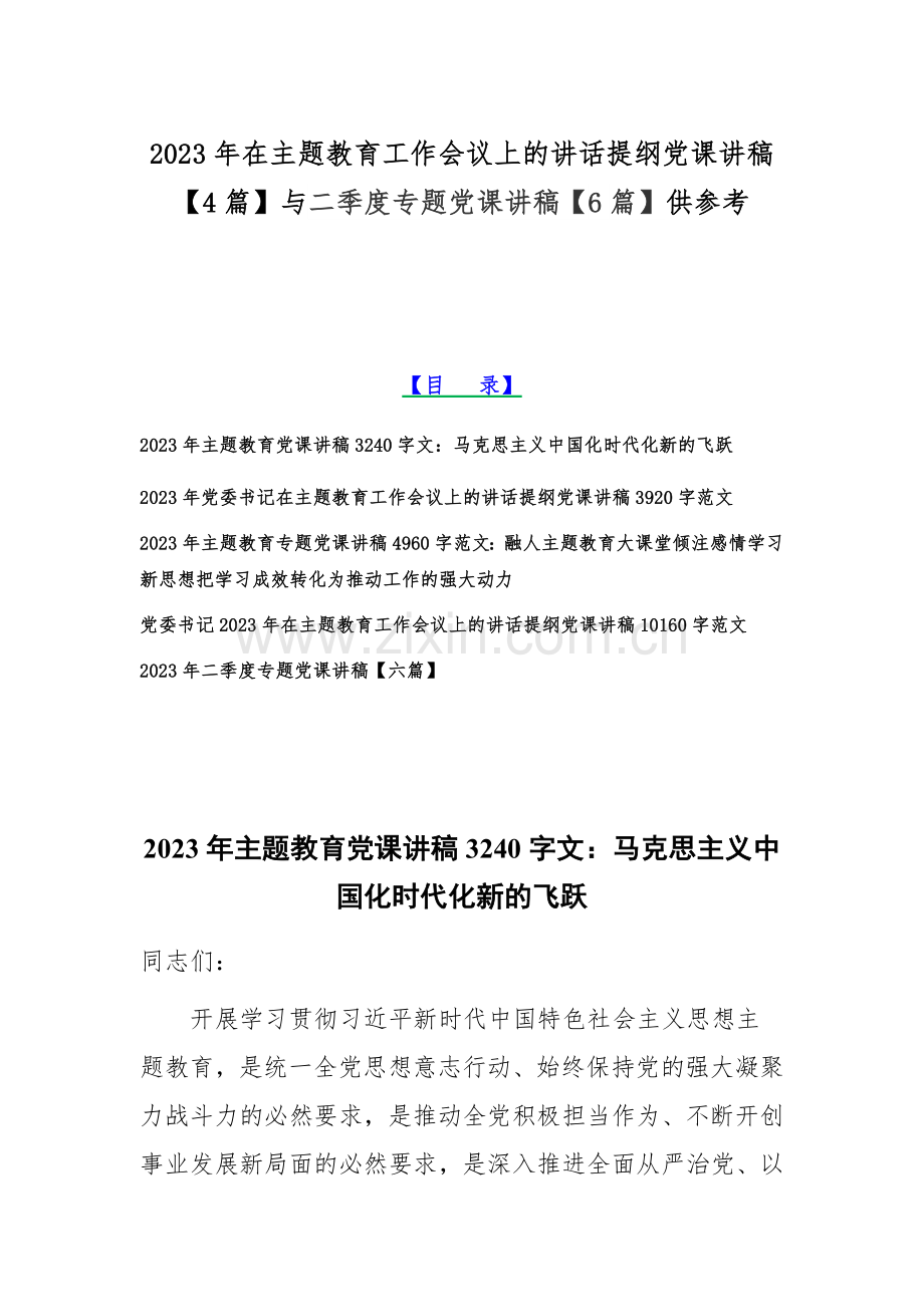 2023年在主题教育工作会议上的讲话提纲党课讲稿【4篇】与二季度专题党课讲稿【6篇】供参考.docx_第1页