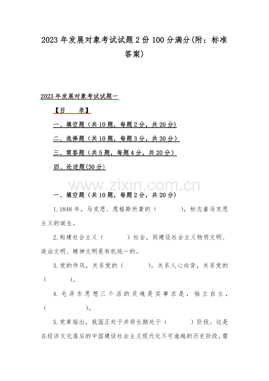 2023年发展对象考试试题2份100分满分(附：标准答案).docx_第1页