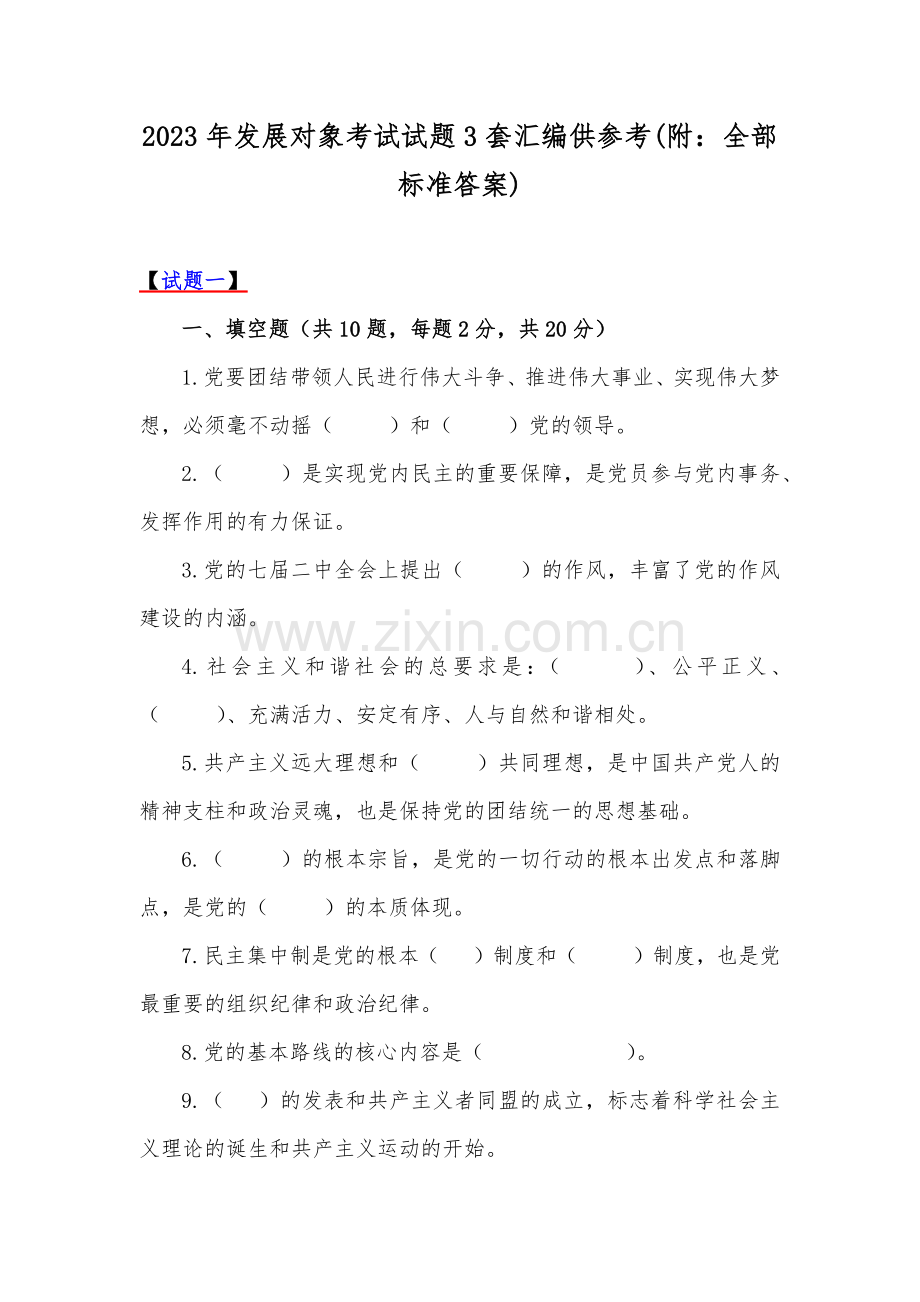 2023年发展对象考试试题3套汇编供参考(附：全部标准答案).docx_第1页
