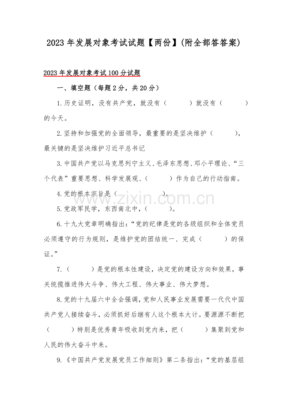 2023年发展对象考试试题【两份】(附全部答答案).docx_第1页