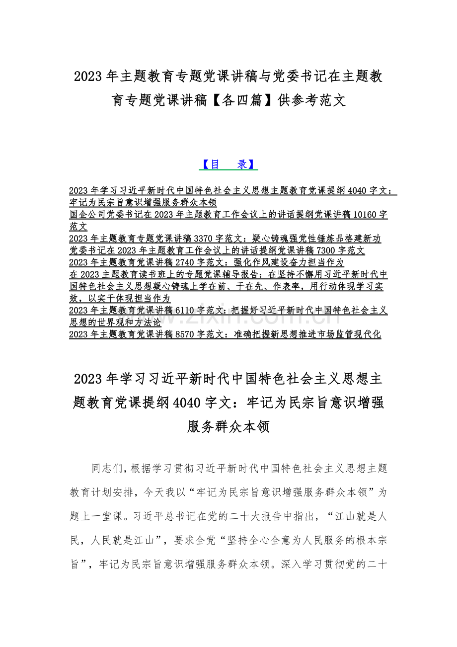 2023年主题教育专题党课讲稿与党委书记在主题教育专题党课讲稿【各四篇】供参考范文.docx_第1页