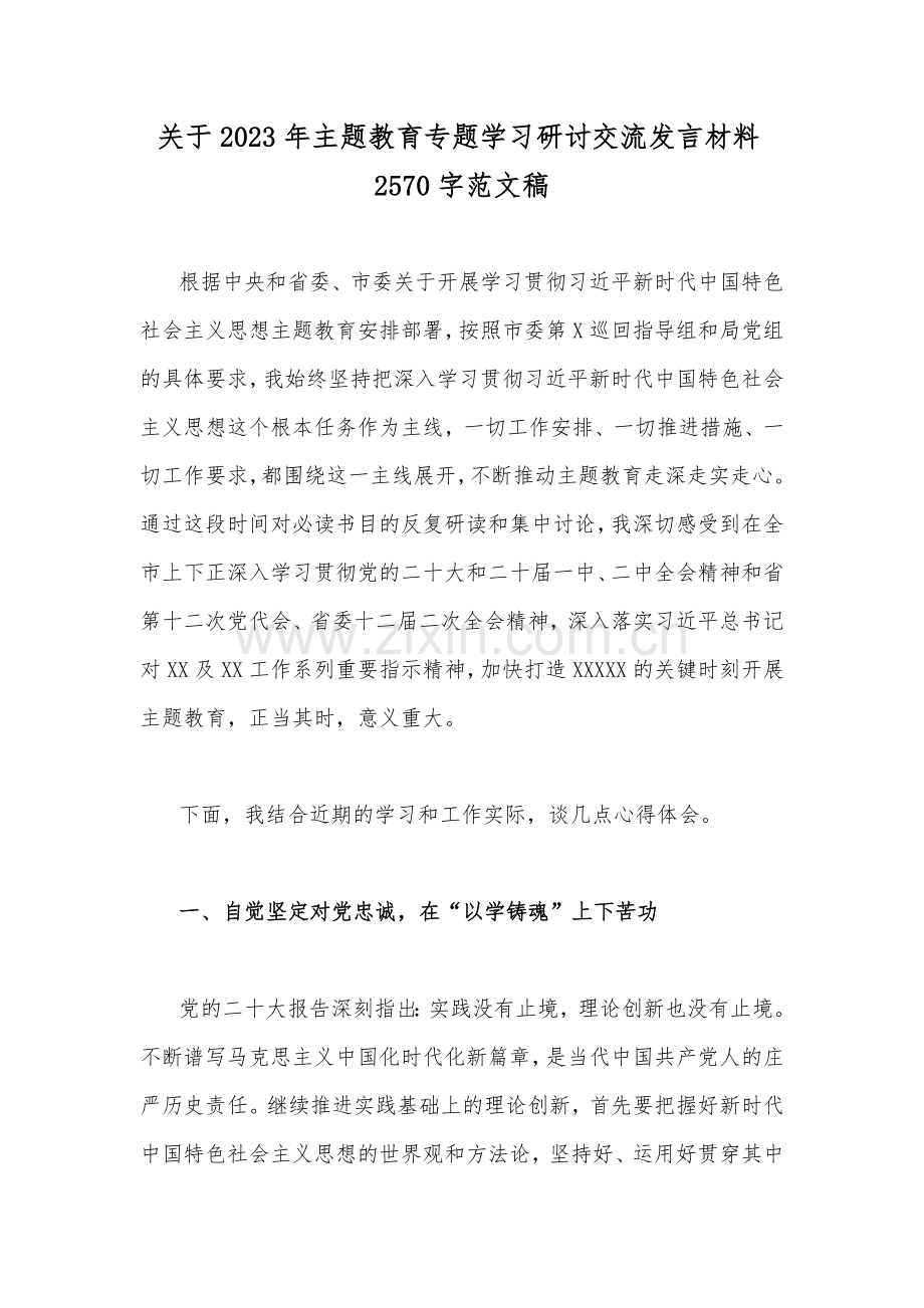 关于2023年主题教育专题学习研讨交流发言材料2570字范文稿.docx_第1页