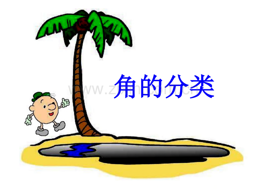 人教版新课标四上《角的分类》课件.pdf_第1页