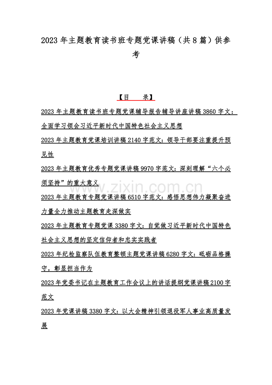2023年主题教育读书班专题党课讲稿（共8篇）供参考.docx_第1页