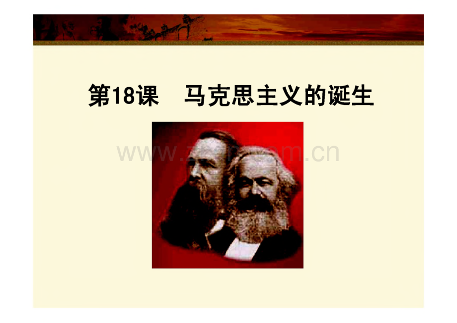 高一历史（第18课 马克思主义的诞生）.pdf_第1页